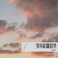 邹晓熹 - 阿刁