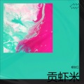 杨世江 - 贡虾米