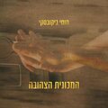 מוטי ביקובסקי - המכונית הצהובה