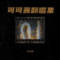 可可茜 - My Stage-不会醒来的梦