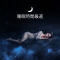 睡眠音楽の巨匠 - 変換