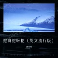 唐伟坚 - 挖呀挖呀挖
