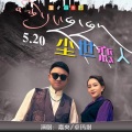 嘉央、卓玛措 - 尘世恋人