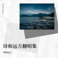 诗和远方 - 爱一回伤一回