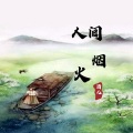 酒儿 - 人间烟火