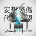 kataru_、初音未来 - 妄想感伤代偿联盟 feat.初音未来