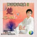 楚安林 - 你曾经爱过我