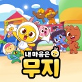 내 마음은 무지 OST (Yellow MUZI & Friends OST)