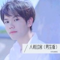 卫哥哥 - 人间过客