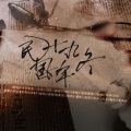罂陌、林果子 - 民国十九年冬