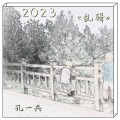 乱辑