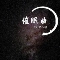 催眠曲