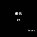 用情 (DJ1coco版)