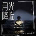 零6、Miya敏滢 - 月光降临