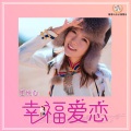 幸福爱恋