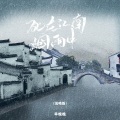 早晚晚 - 死在江南烟雨中