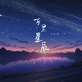 尹昔眠 - 万里星辰