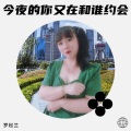 罗松兰 - 今夜的你又在和谁约会