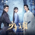 邓超元、敖瑞鹏 - 共逍遥