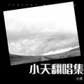 小天 - 想念拟人化
