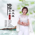 姐不拽 - 陪你牵手闯天涯