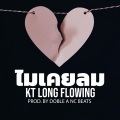 ไมเคยลม (feat. KT Long Flowing)