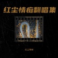 红尘情痴 - 何时了却这牵挂