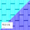 雪雪.祈梦 - 小城大事 (翻唱版)