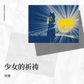何瑀 - 少女的祈祷