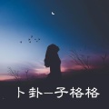 子格格 - 卜卦
