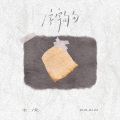 七元 - 字字句句