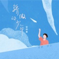 张梓墨、刘航宇 - 骄傲的少年