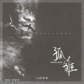 CR3. - 孤雏