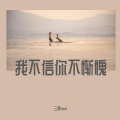 三胖muic - 我不信你不惭愧