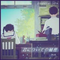 董昱昆 - 君についての秘密