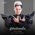 Keng Tachaya - สู้กันอีกครั้ง
