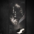 月引清觞泪、无乐、渺鱼yu - 他生缘会更难明 (纯歌版)