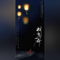 月引清觞泪、林安瑶 - 朔梦千年——《传闻中的陈芊芊》同人歌