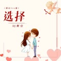 DJ辉仔 - 选择