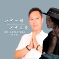 月下思故人、王爱华 - 八十一难七十二变