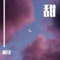 相守 - 空山新雨后