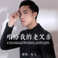 龙飞 - 唱给我的老父亲