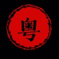 粤唱小生 - 花月佳期