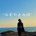 江辞川 - 身边有你就好
