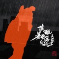 像暴雨飘落