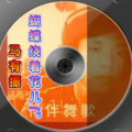 马有振 - 蝴蝶绕着花儿飞