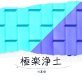 刘夏俊 - 極楽浄土