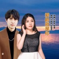 杰哥哥、袁瑞凤 - 爱的就是你