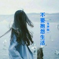 何仙子 - 不要抱怨生活