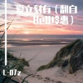 L-07z - 爱立刻有